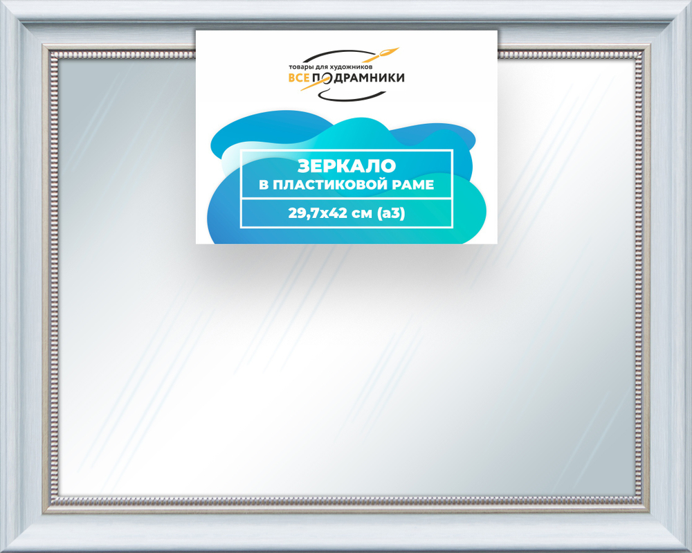 Зеркало настенное в раме 29,7x42