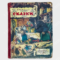 Андерсен Х.К. Сказки. Рисунки В. Конашевича. Л., Лениздат. 1955г.