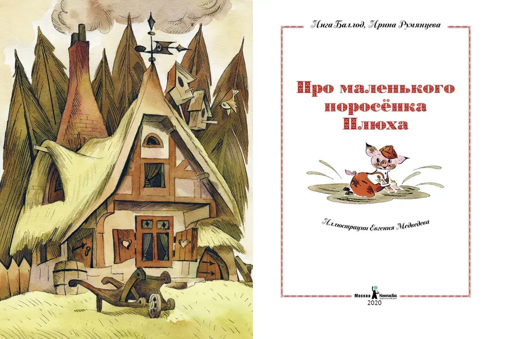 Про маленького поросенка Плюха (10-е изд.)
