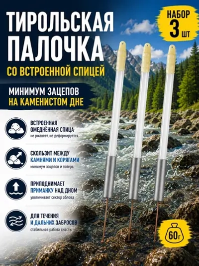 Тирольская палочка 60 г на хариуса для настроя сплетни балды набор 3 шт
