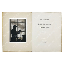 Пушкин А. С. Маленькие трагедии / рис. И. Рерберга. — М.; Л.: Academia, 1937.