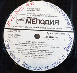 Винтажная виниловая пластинка LP Г. Сальников Произведения для духового оркестра Works for Wind Orchestra (СССР 1991)