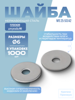 Шайба плоская NFE 25-513 А2 LL6 в упак 1000 шт