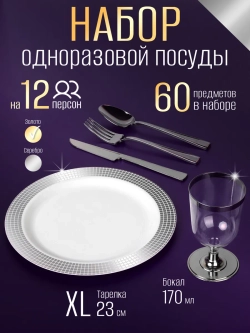 Одноразовая посуда для праздника набор на 12 персон