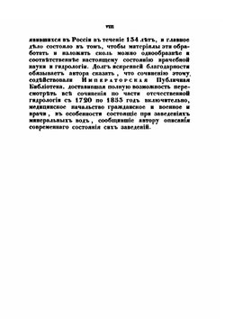 Полное, систематическое, практическое, описание минеральных вод, лечебных грязей и купаний в Российской Империи | К. И. Грум-Гржимайло