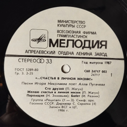 Винтажная виниловая пластинка LP Алла Пугачева Счастья В Личной Жизни (СССР 1987) Паромщик