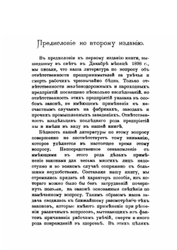 Ответственность предпринимателей за увечья и смерть рабочих. По действующим в России законам | В. П. Литвинов-Фалинский