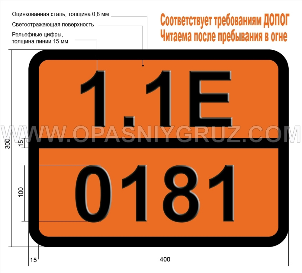 Табличка Опасный груз 1.1Е-0181 Ракеты с разрывным снарядом