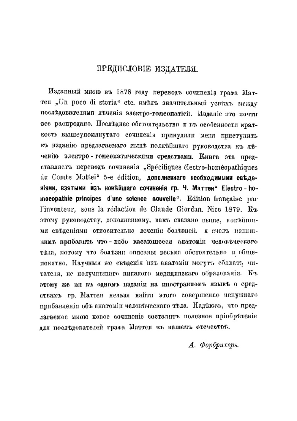 Электро-гомеопатия графа Ч. Маттеи, и ее применение к лечению болезней | Маттеи Чезаре