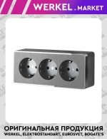 Розетка тройная с заземлением и шторками Gallant (графит рифленый) W5073104