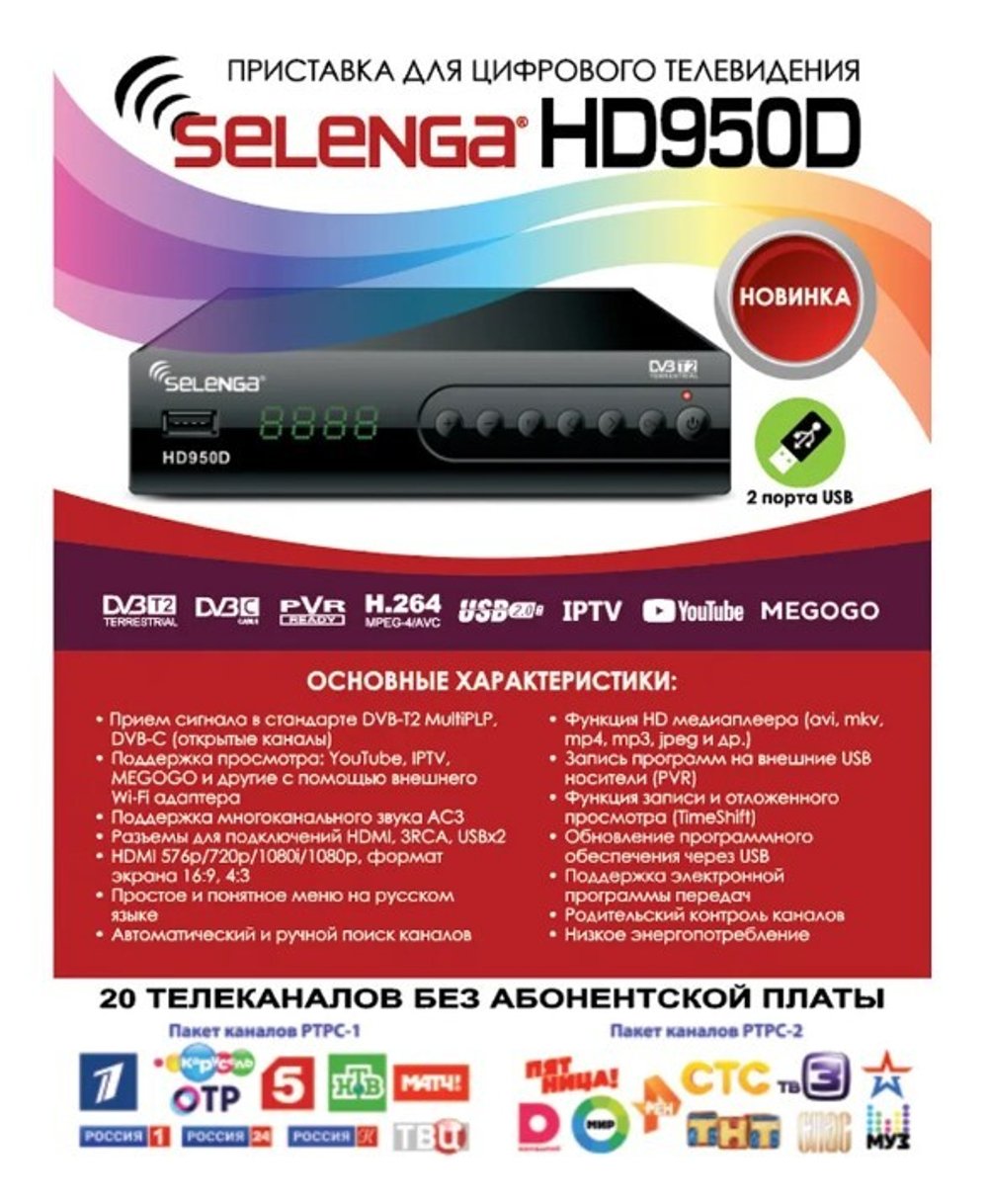 Цифровая приставка Selenga HD950D