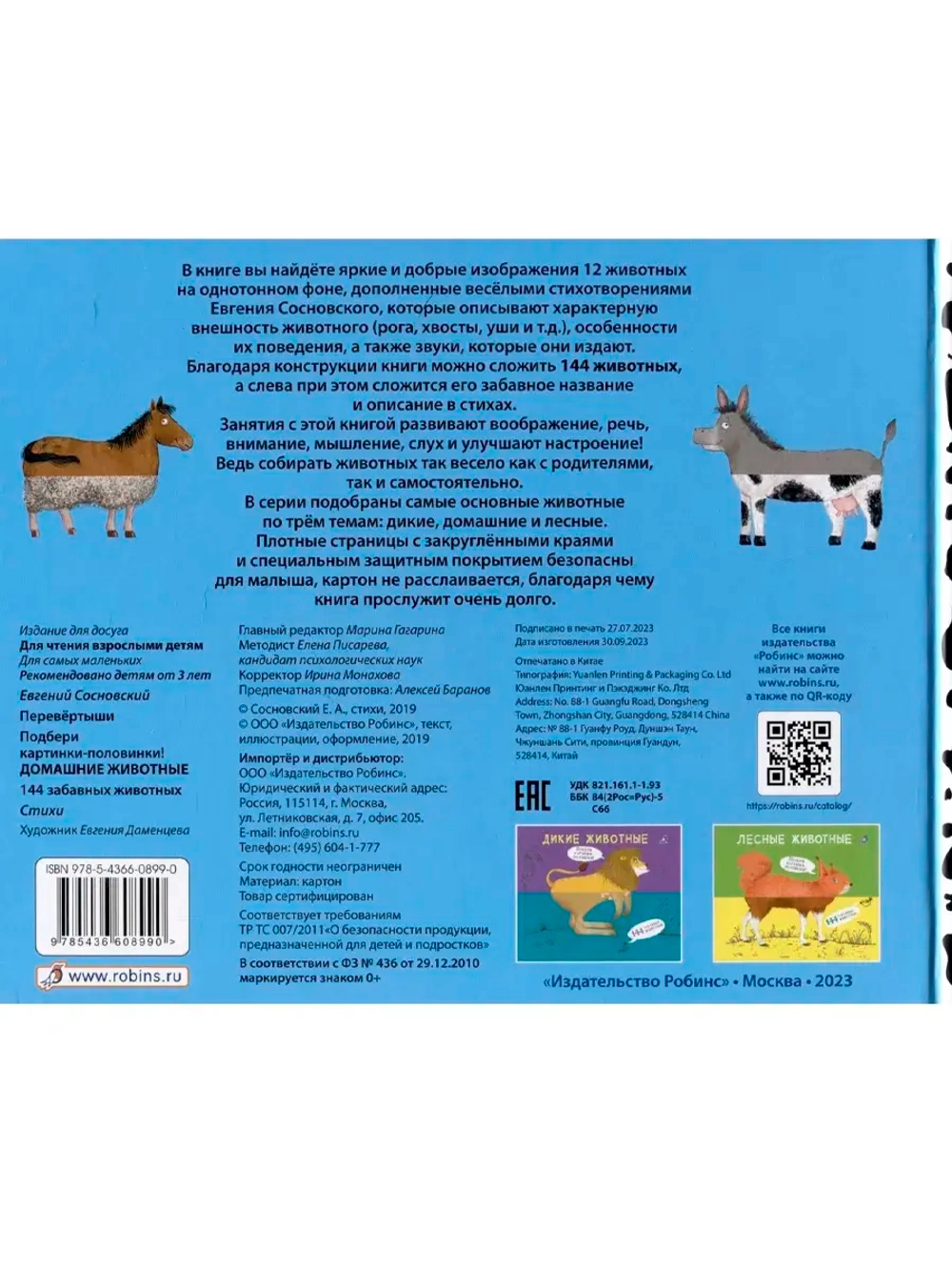 Книга перевёртышь Домашние животные
