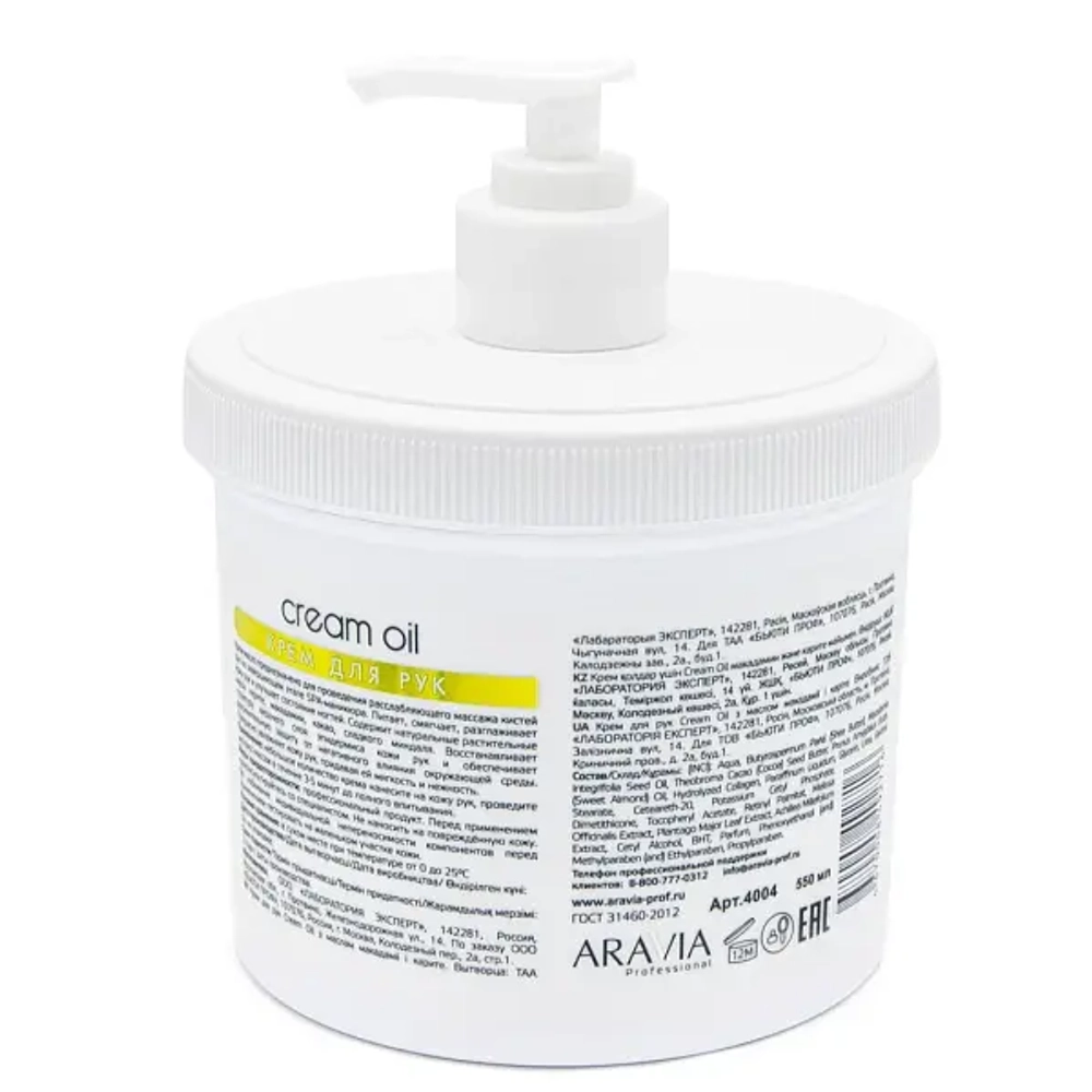 Крем для рук Cream Oil с маслом макадамии и карите, 550 мл