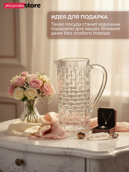 Кувшин стеклянный 1,2 л. с ручкой, плетеный узор, Bossa Nova