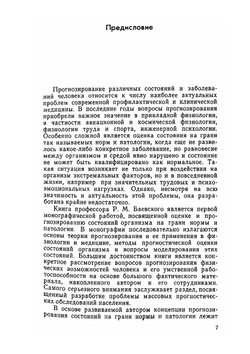 Прогнозирование состояний на грани нормы и патологии | Р.М. Баевский