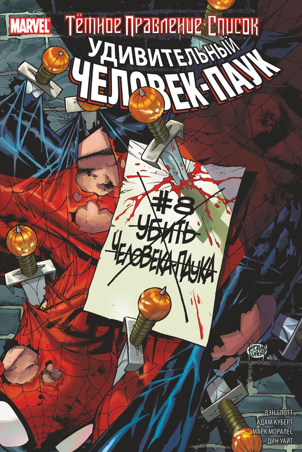 Комикс Тёмное правление. Список. Удивительный Человек-Паук