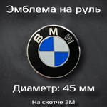 Эмблема на руль BMW / Наклейка на руль БМВ 45 мм