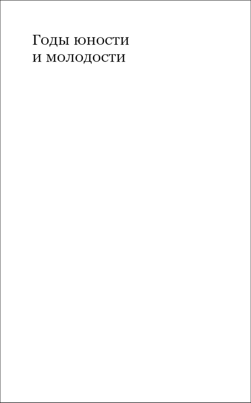 Под тенью века