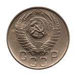 15 копеек 1955 г. Коллекционная XF