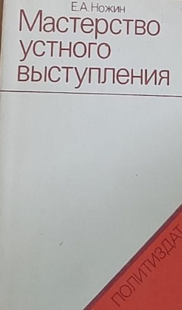 МАСТЕРСТВО УСТНОГО ВЫСТУПЛЕНИЯ