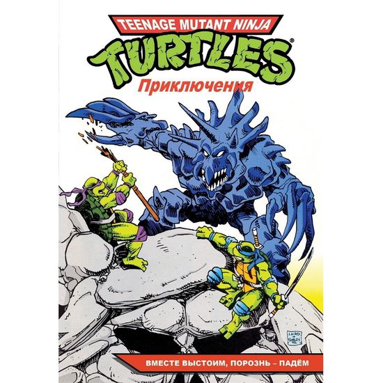 Комикс Черепашки-Ниндзя: Приключения. Том 10. Вместе выстоим, порознь – падём