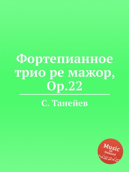 Фортепианное трио ре мажор, Op.22 | С. Танеев