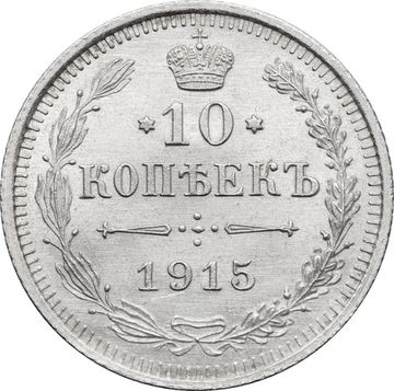 10 копеек 1915 ВС Николай II