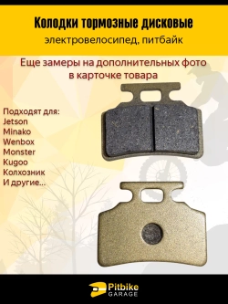 + t Колодки тормозные (передние) для электровелосипедов MONSTER, Колхозник