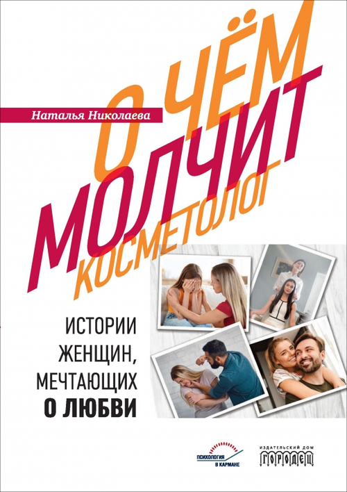 О чем молчит косметолог. Истории женщин, мечтающих о любви
