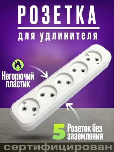 Колодка розеточная для удлинителей без заземления 5 гнезд