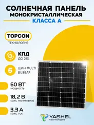 Солнечная панель (батарея) Yashel 60Вт Монокристалл