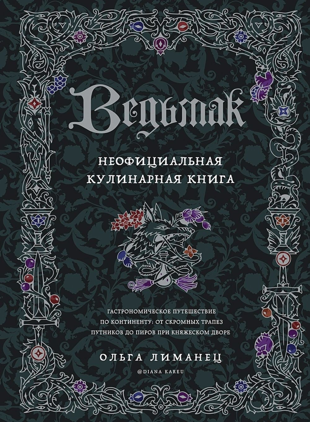 Ведьмак. Неофициальная кулинарная книга купить по цене 1 490 руб в  интернет-магазине комиксов Geek Trip