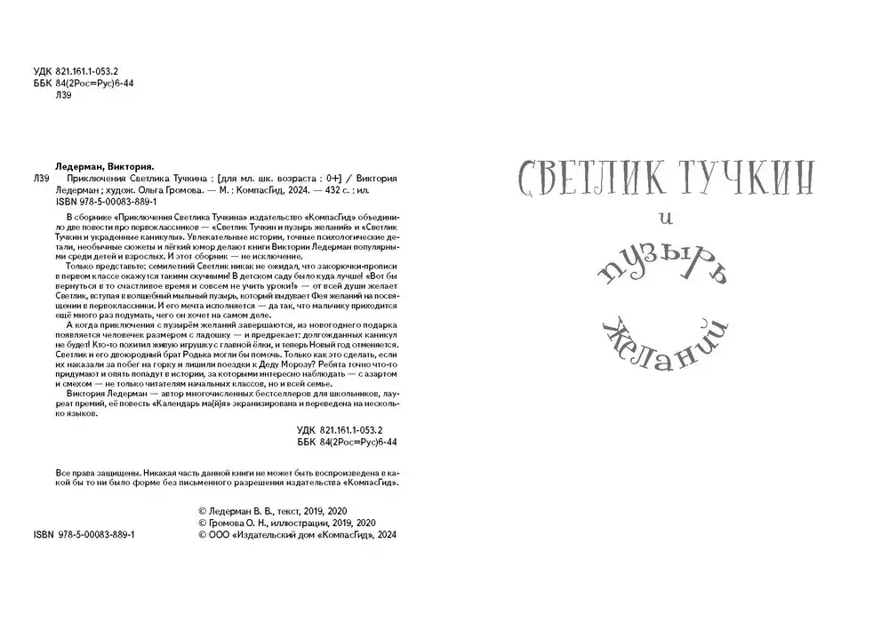Приключения Светлика Тучкина