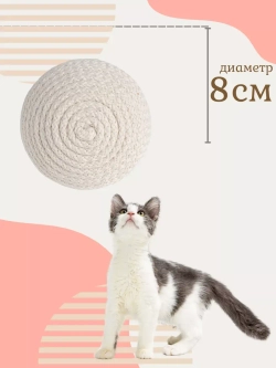 Когтеточка для кошек, клубок из хлопка, 8 см