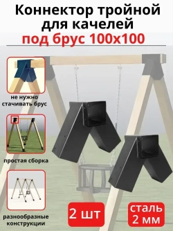 Кронштейн-коннектор тройной для качелей угол 60 градусов проходной под брус 100х100 мм, 2 шт