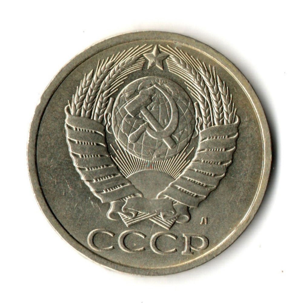 50 копеек 1991 год Л