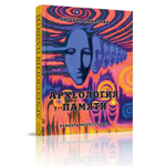 Купить книгу Археология памяти. Букварь регрессолога