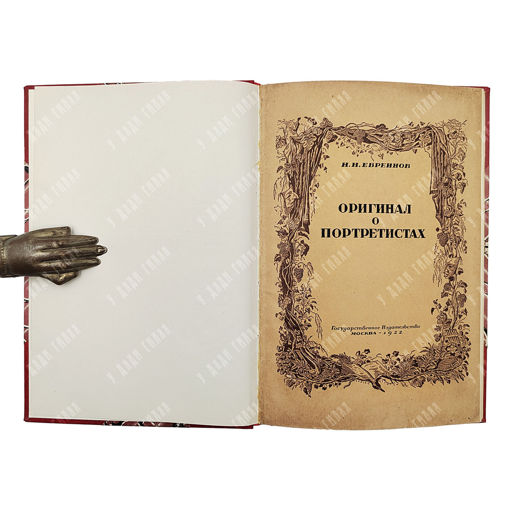 [Экземляр И. И. Ионова] Евреинов Н. Н. Оригинал о портретистах, 1922.