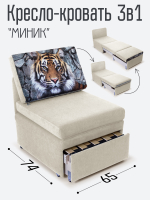 Кресло-кровать "Миник", купон Тигр