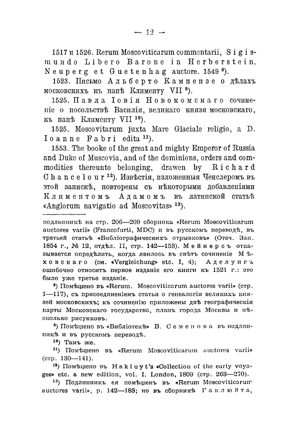 Сказания иностранцев о Московском государстве | В. О. Ключевский
