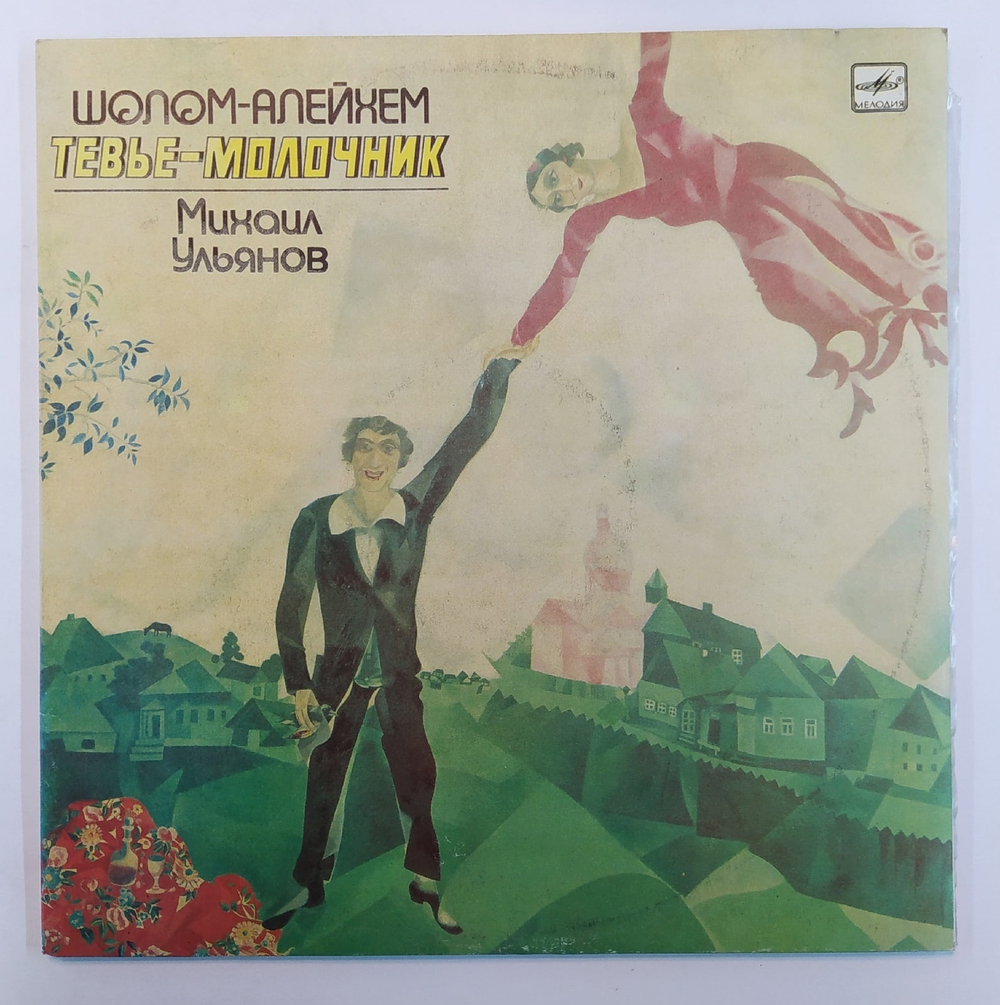 Шолом Алейхем ТЕВЬЕ МОЛОЧНИК Михаил Ульянов