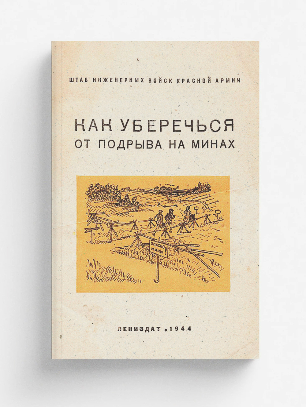 Как уберечься от подрыва на минах. Памятка для населения районов, освобожденных от немецких захватчиков | Семенов Владимир Иванович