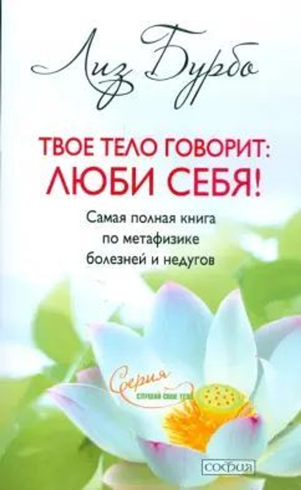 Твое тело говорит: люби себя! Самая полная книга по метафизике болезней и недугов