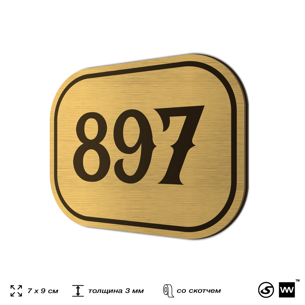 Номерок на дверь квартиры 897, для кабинета, офиса, шильдик 9 х 7 см, золотистый, Айдентика Технолоджи