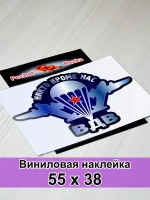 Наклейка ВДВ - Никто, кроме нас