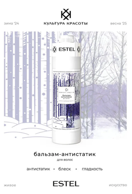 БАЛЬЗАМ АНТИСТАТИК ДЛЯ ВОЛОС ESTEL КУЛЬТУРА КРАСОТЫ
