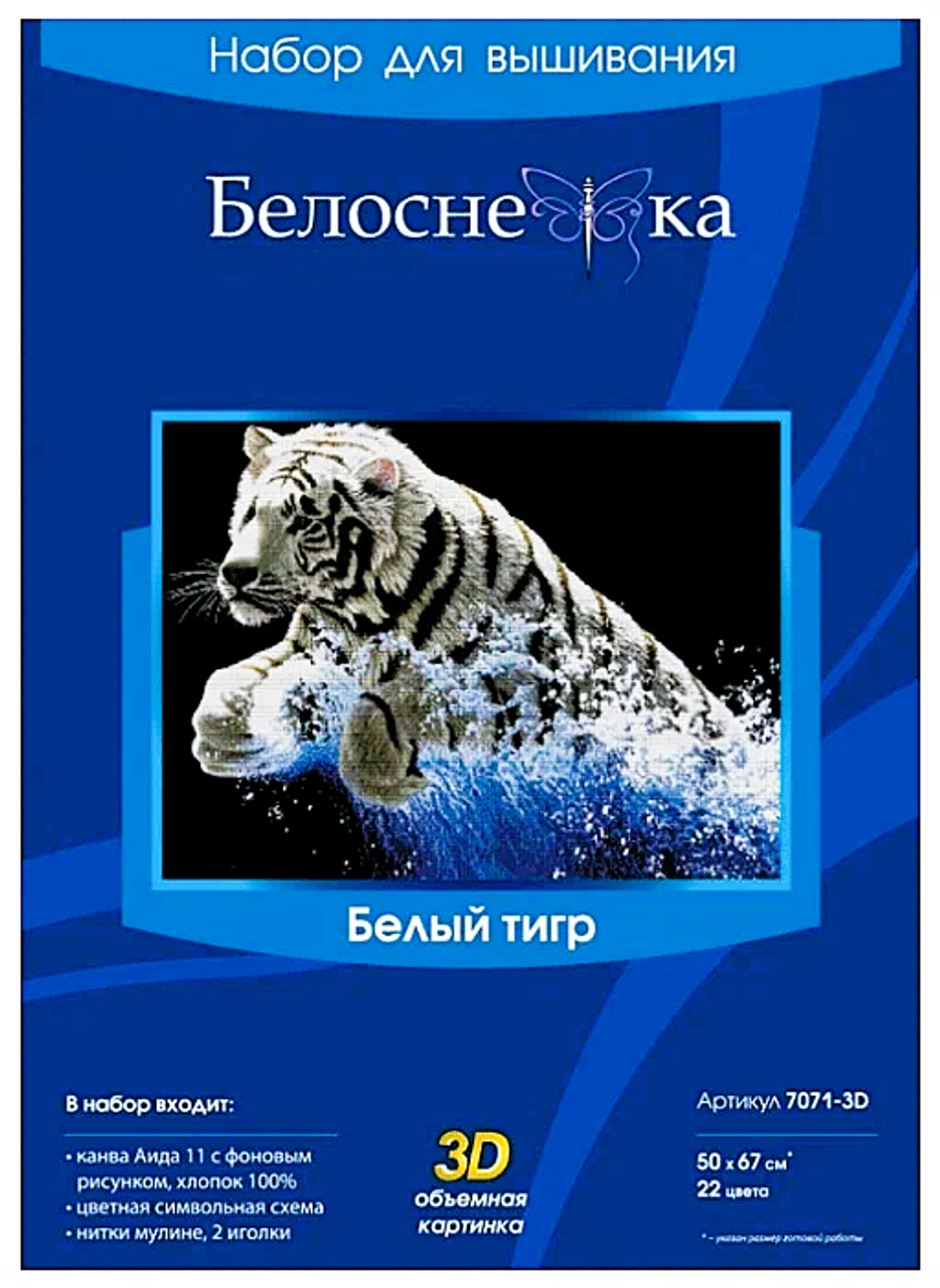 "Белый тигр"-7071-3D вышивка