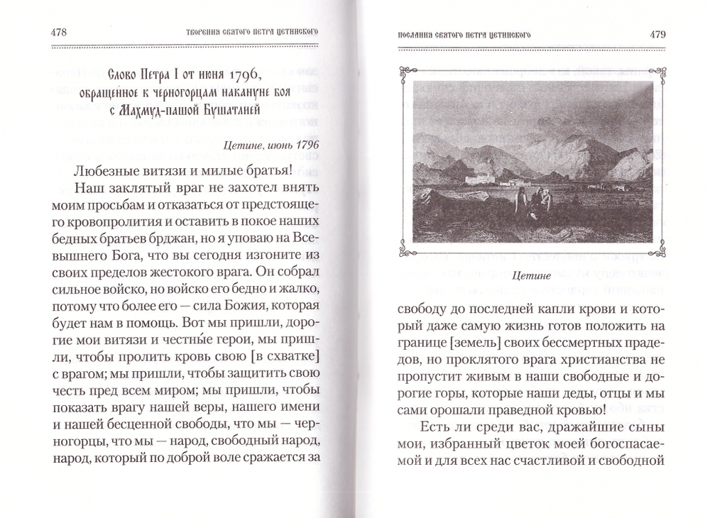 Святой Петр Цетинский - патриарх нового времени