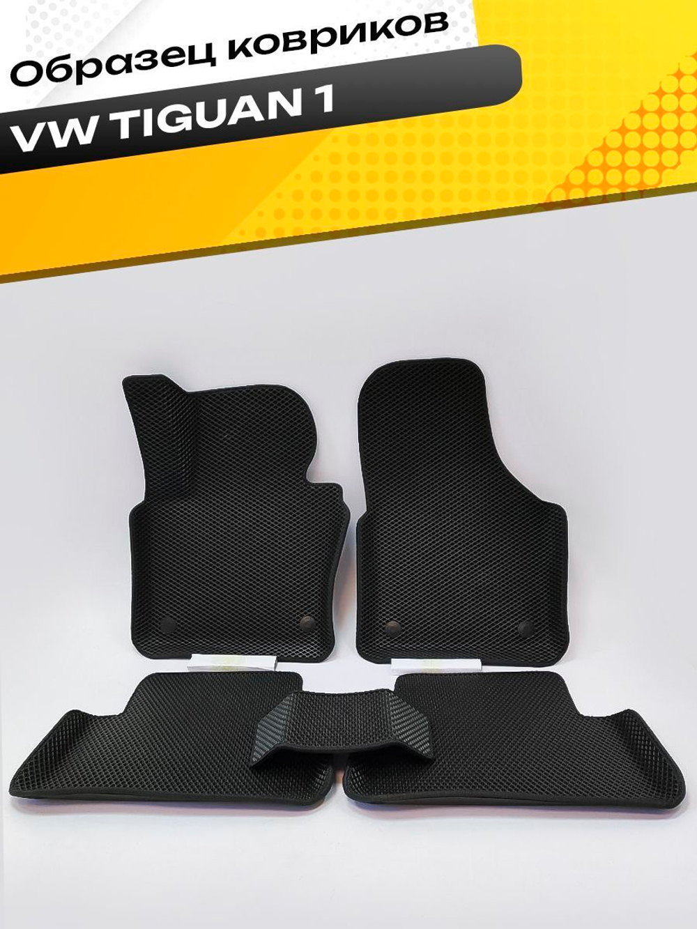 Коврики EVA для Volkswagen Tiguan 1 поколение, NF (12.2006 - 07.2017) - Комплект в салон - 3D С бортиками - Черный - Черный кант