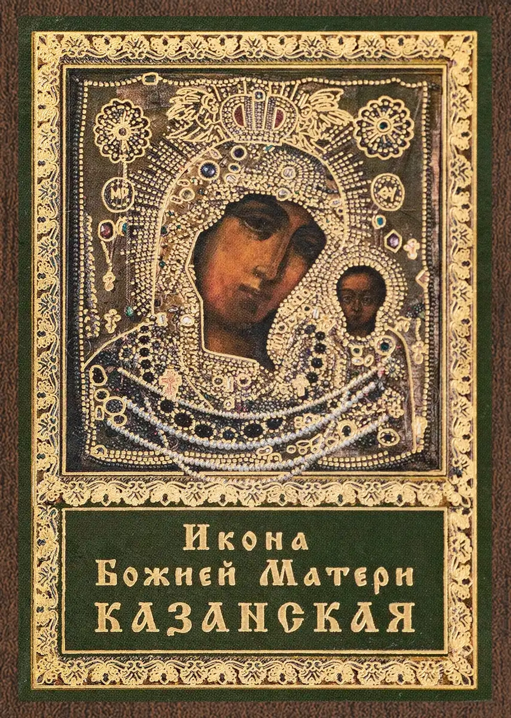 Икона БМ "Казанская в ризе" 6х9 на МДФ-6